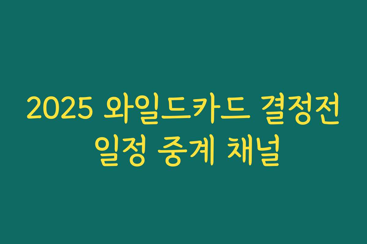 2025 와일드카드 결정전 일정 중계 채널