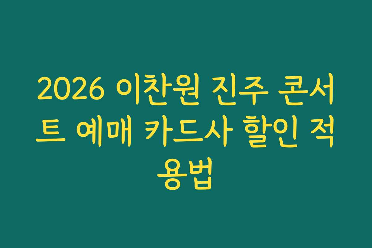 2026 이찬원 진주 콘서트 예매 카드사 할인 적용법