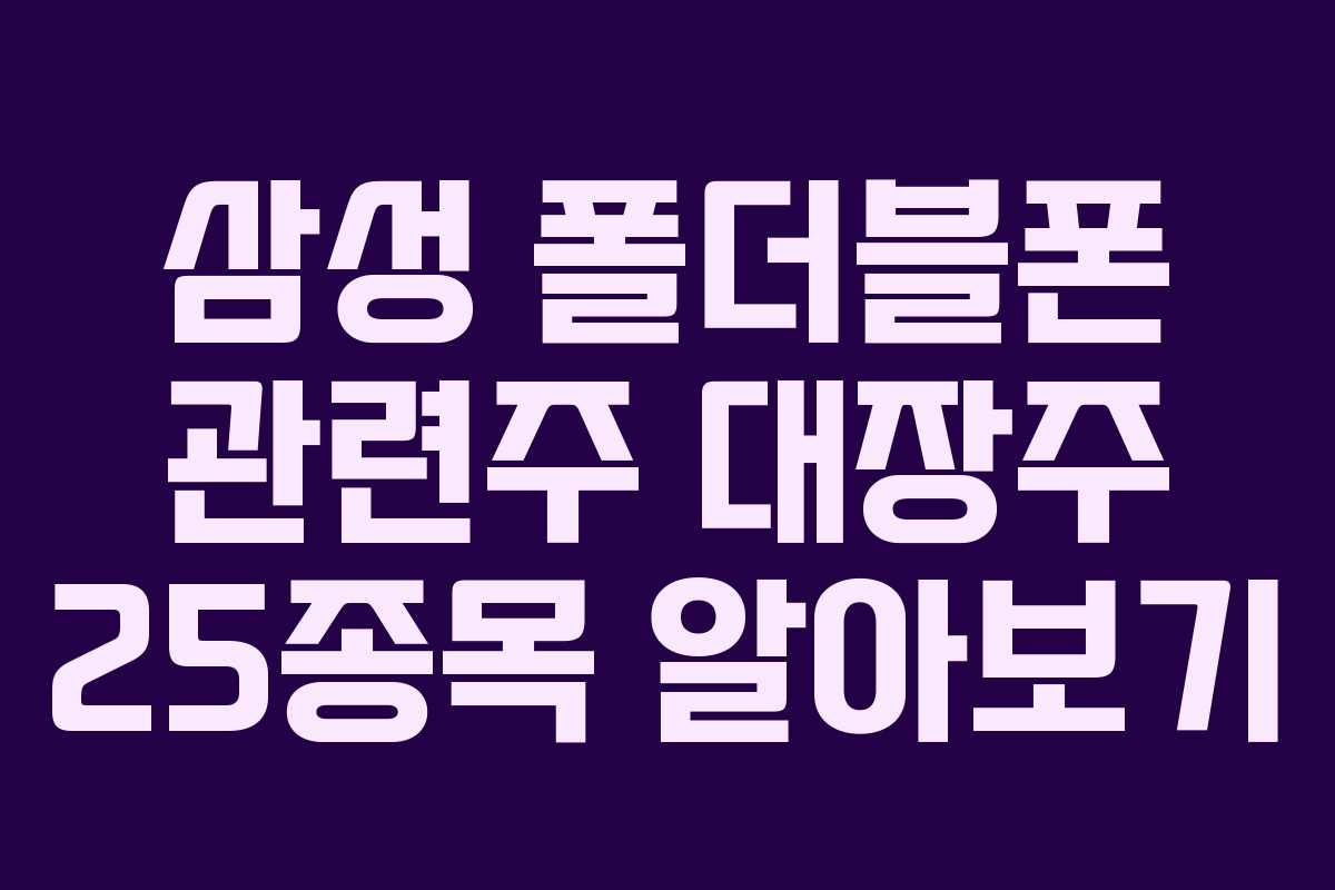 삼성 폴더블폰 관련주 대장주 25종목 알아보기