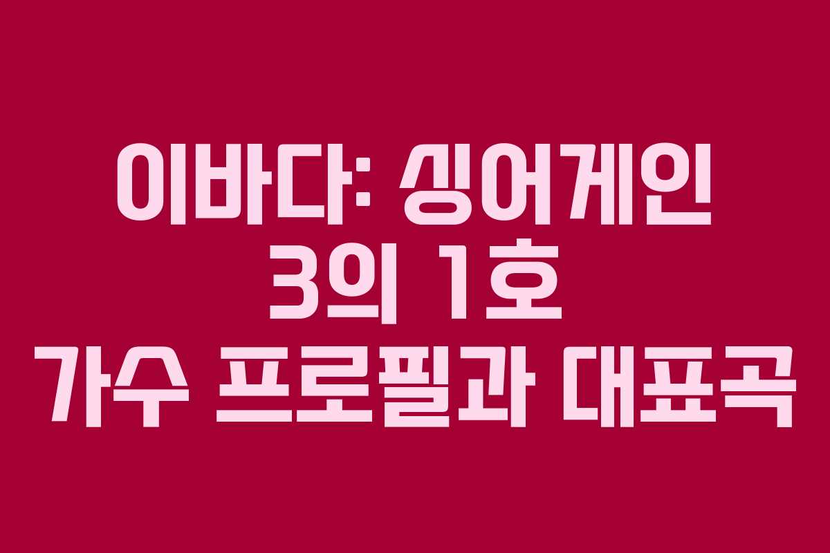 이바다: 싱어게인 3의 1호 가수 프로필과 대표곡