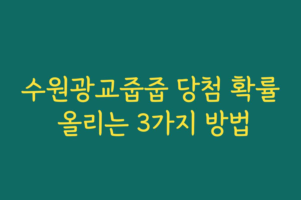 수원광교줍줍 당첨 확률 올리는 3가지 방법