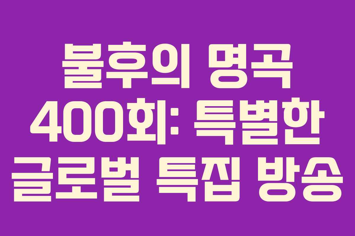 불후의 명곡 400회: 특별한 글로벌 특집 방송