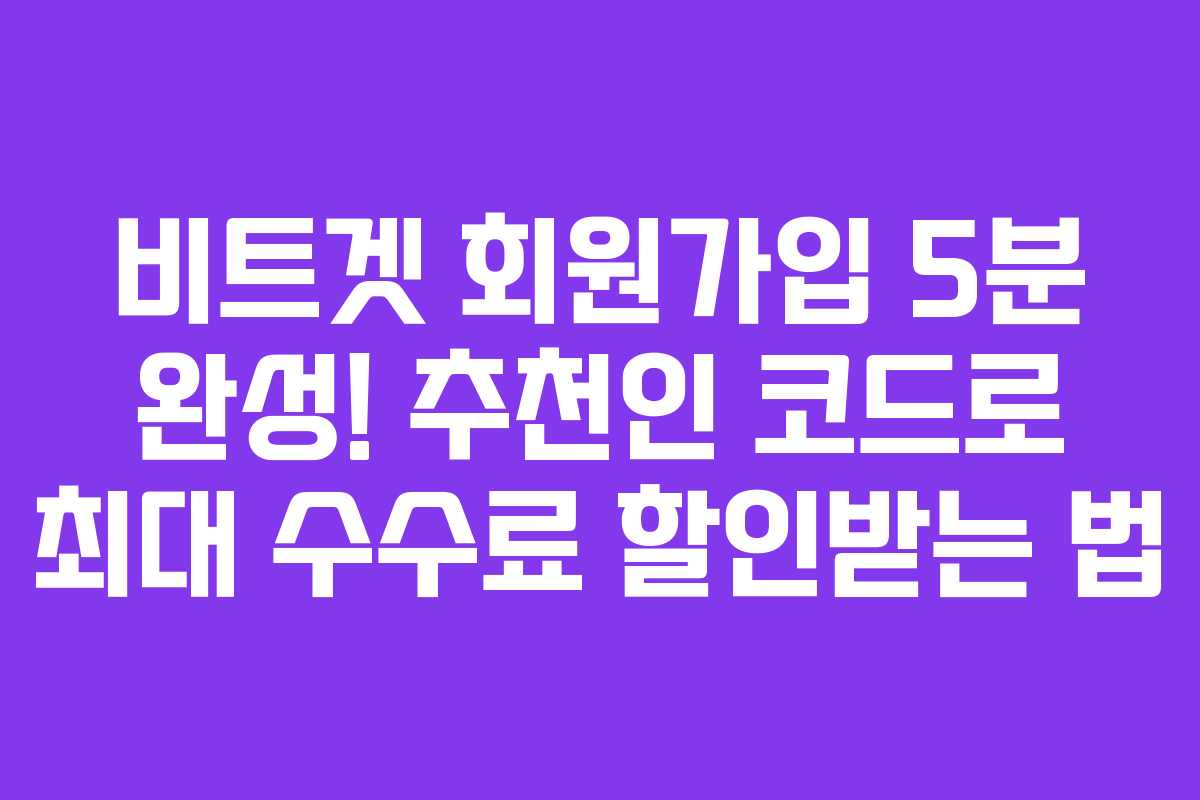 비트겟 회원가입 5분 완성! 추천인 코드로 최대 수수료 할인받는 법