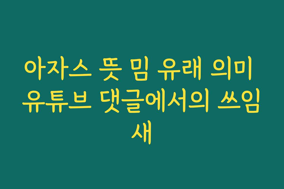 아자스 뜻 밈 유래 의미 유튜브 댓글에서의 쓰임새
