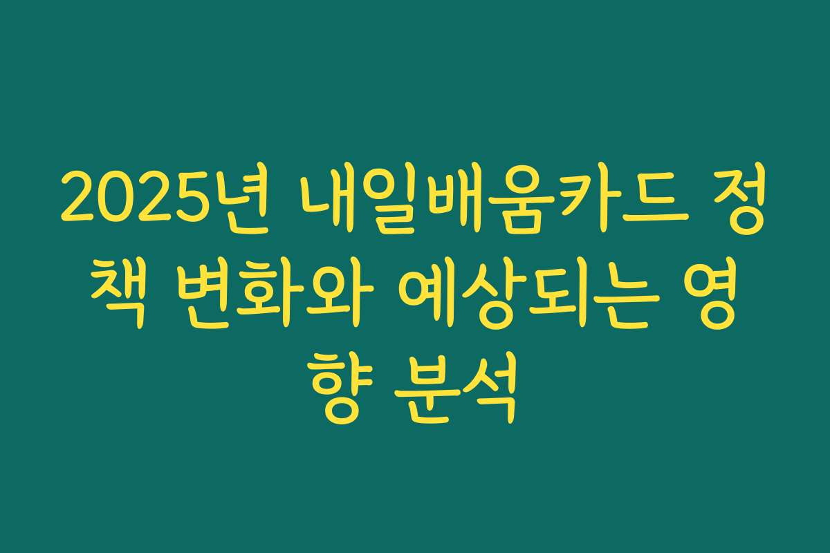 2025년 내일배움카드 정책 변화와 예상되는 영향 분석