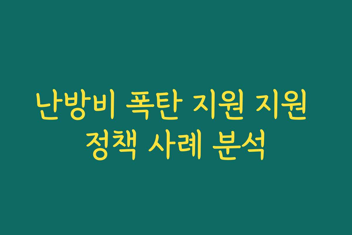 난방비 폭탄 지원 지원 정책 사례 분석