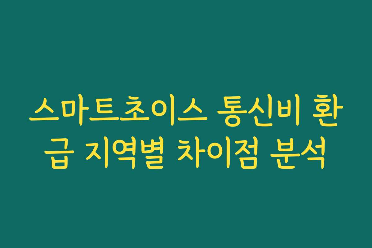스마트초이스 통신비 환급 지역별 차이점 분석