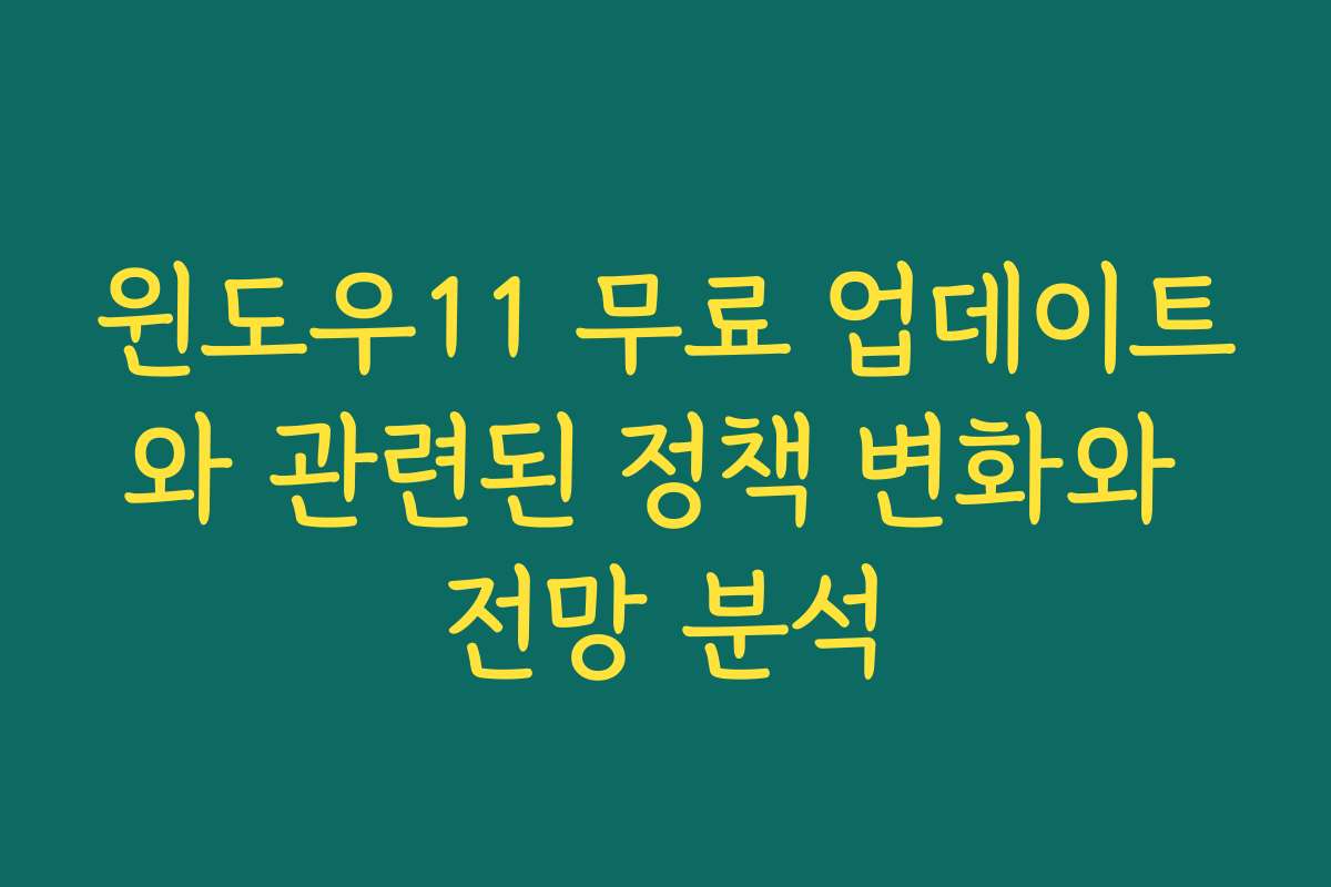 윈도우11 무료 업데이트와 관련된 정책 변화와 전망 분석