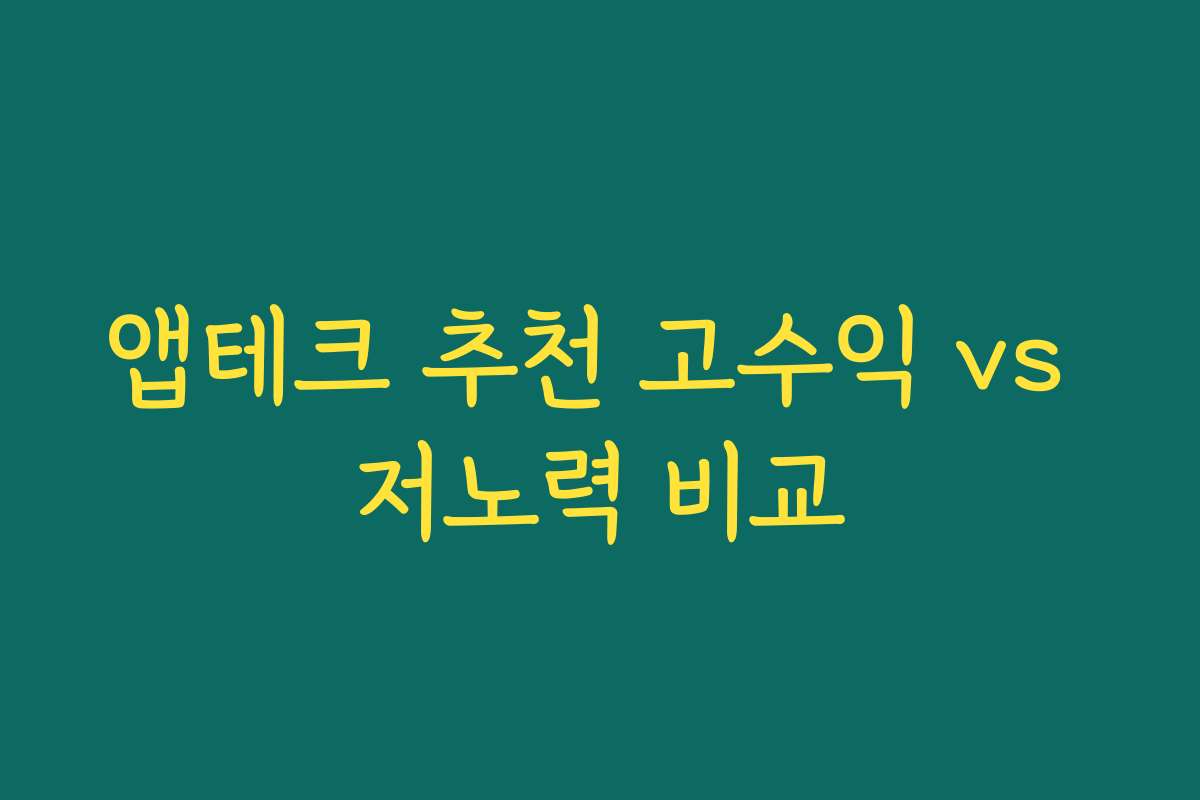 앱테크 추천 고수익 vs 저노력 비교
