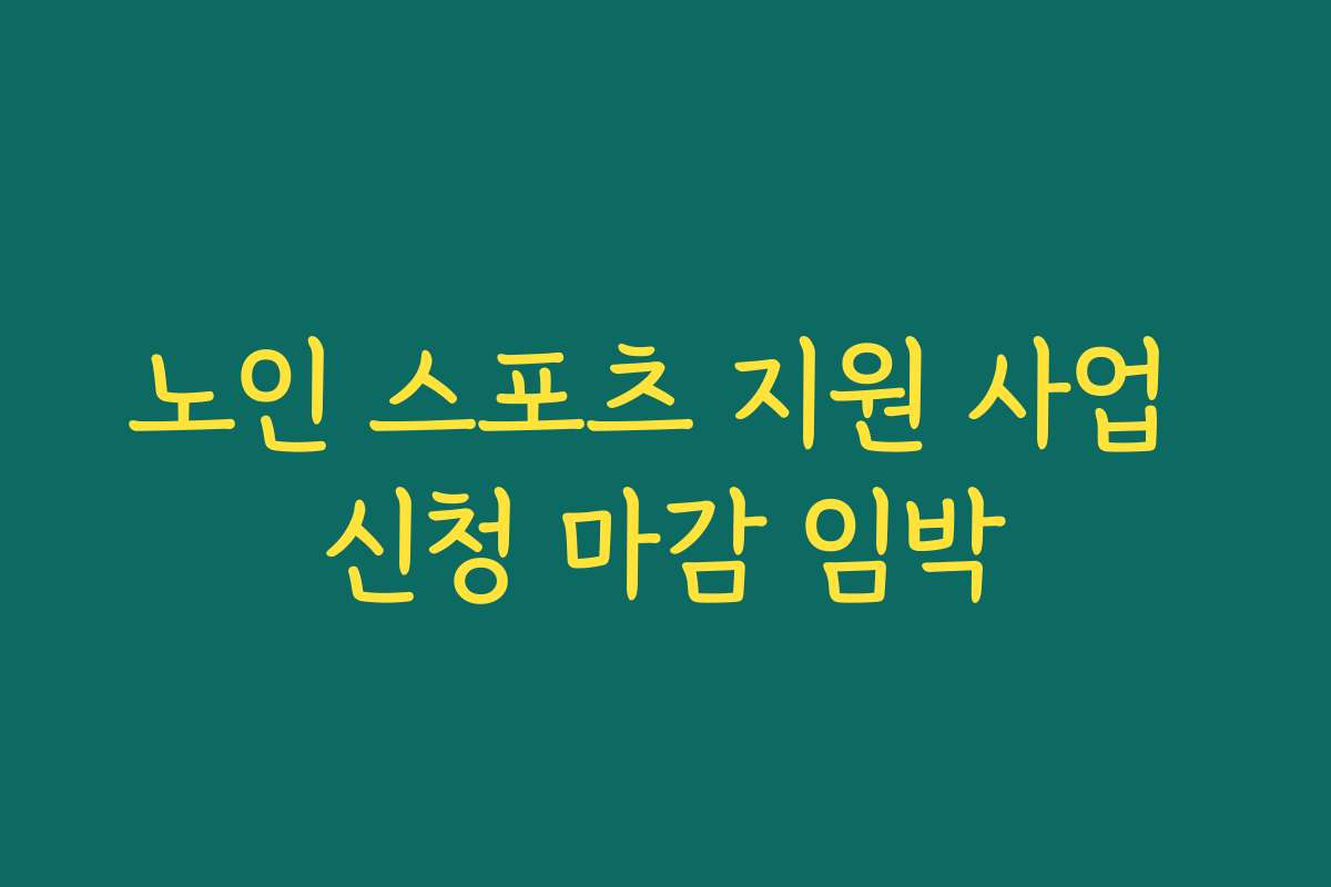 노인 스포츠 지원 사업 신청 마감 임박
