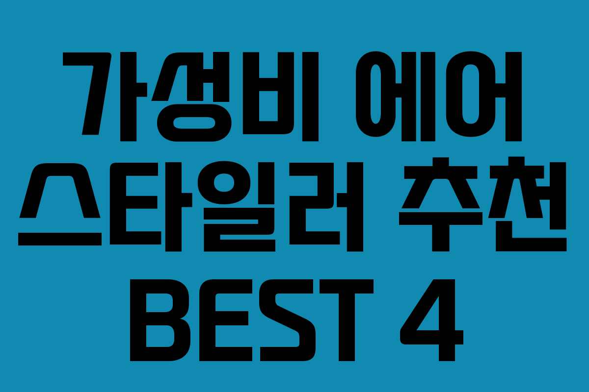 가성비 에어 스타일러 추천 BEST 4