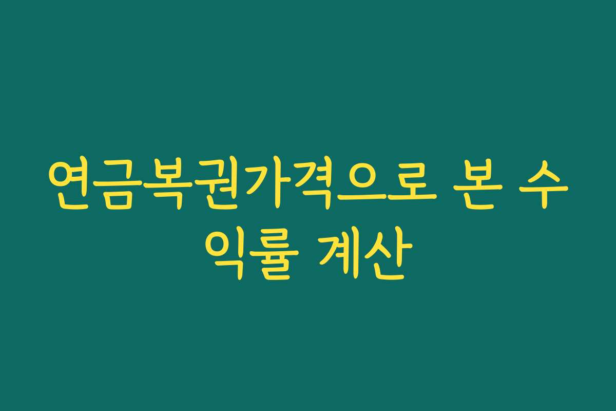 연금복권가격으로 본 수익률 계산