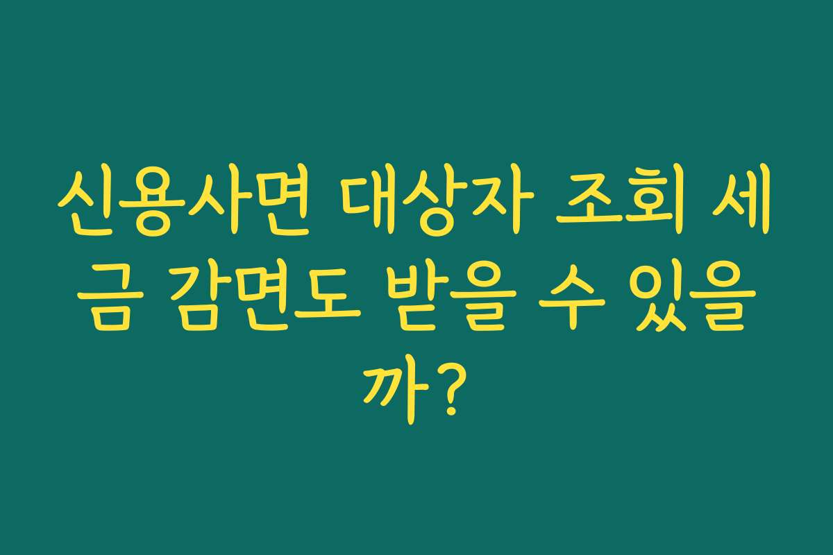 신용사면 대상자 조회 세금 감면도 받을 수 있을까?
