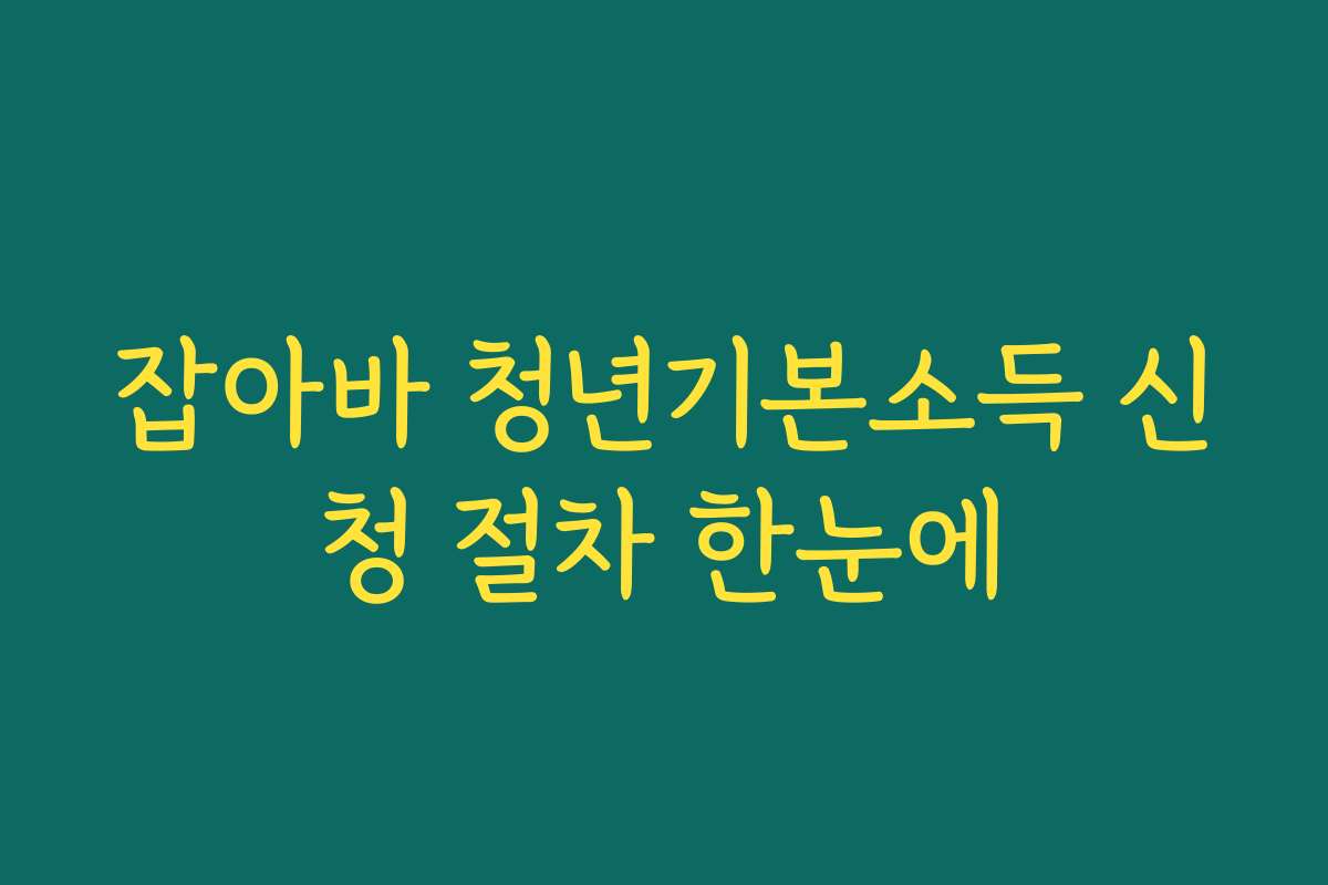 잡아바 청년기본소득 신청 절차 한눈에