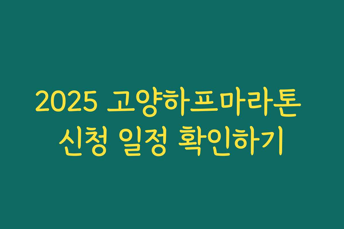 2025 고양하프마라톤 신청 일정 확인하기