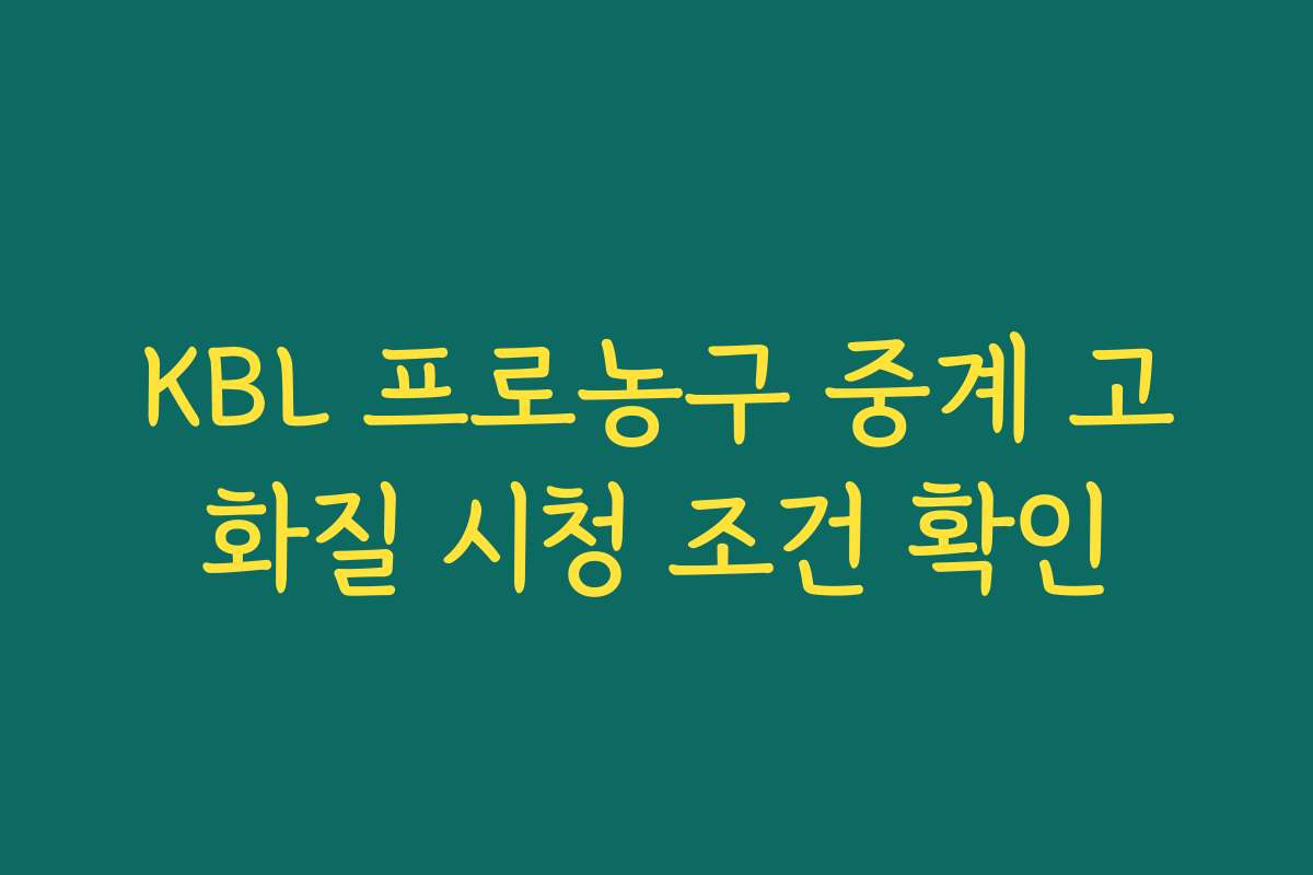 KBL 프로농구 중계 고화질 시청 조건 확인