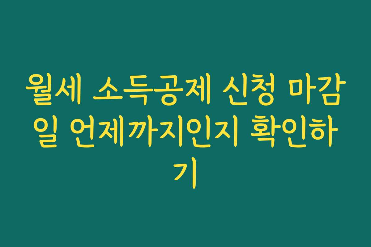 월세 소득공제 신청 마감일 언제까지인지 확인하기