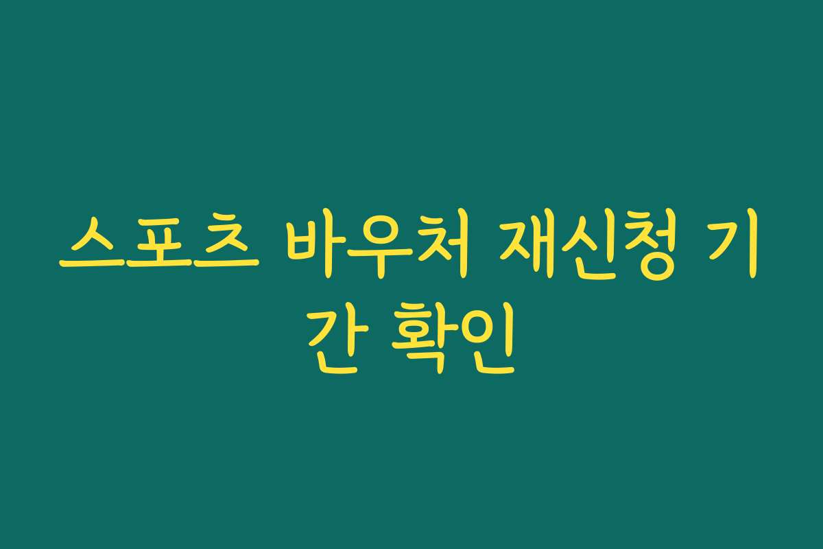 스포츠 바우처 재신청 기간 확인
