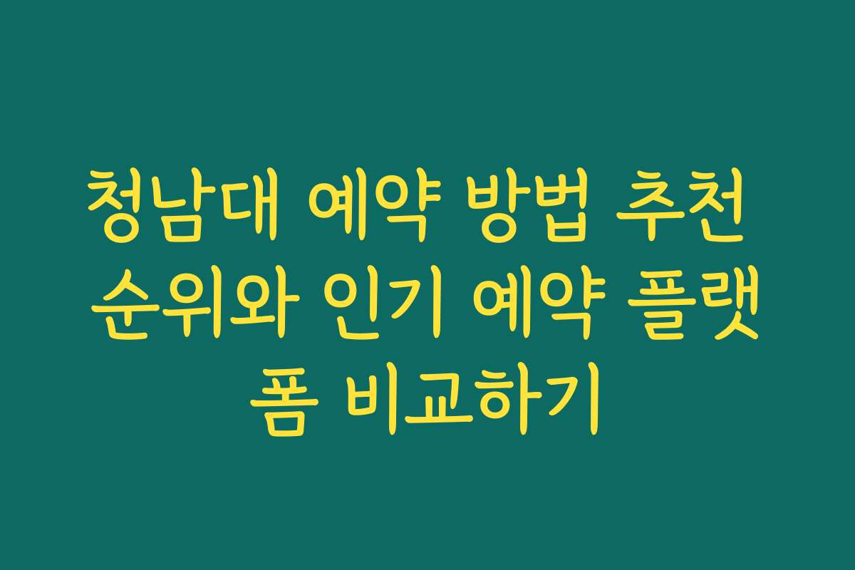 청남대 예약 방법 추천 순위와 인기 예약 플랫폼 비교하기