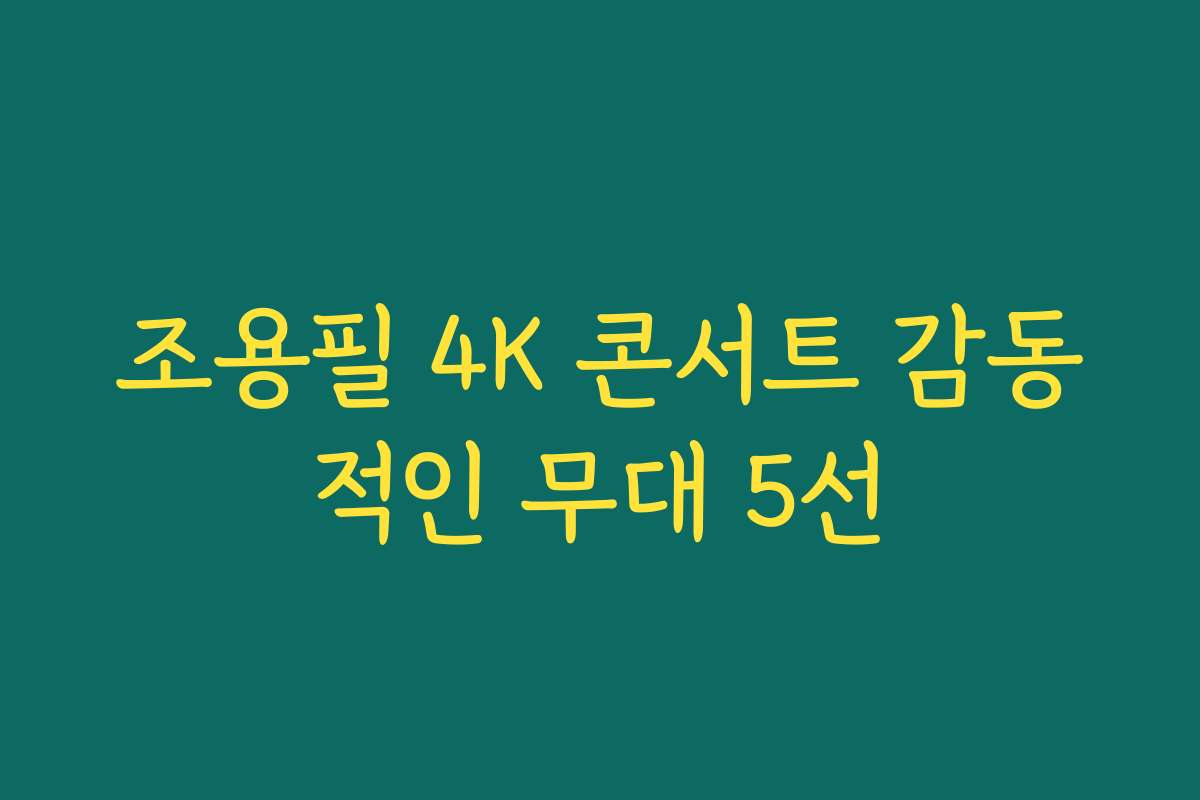 조용필 4K 콘서트 감동적인 무대 5선 조용필 4K 콘서트 감동적인 무대 5선