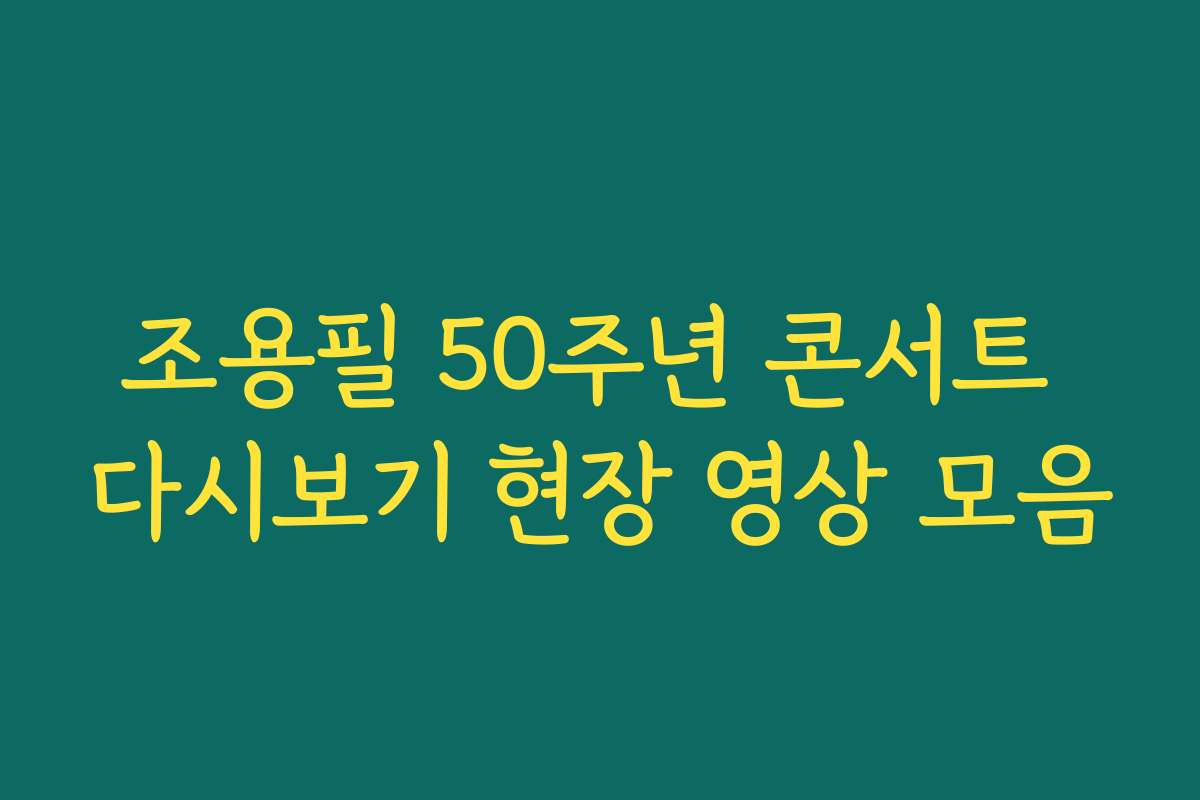 조용필 50주년 콘서트 다시보기 현장 영상 모음