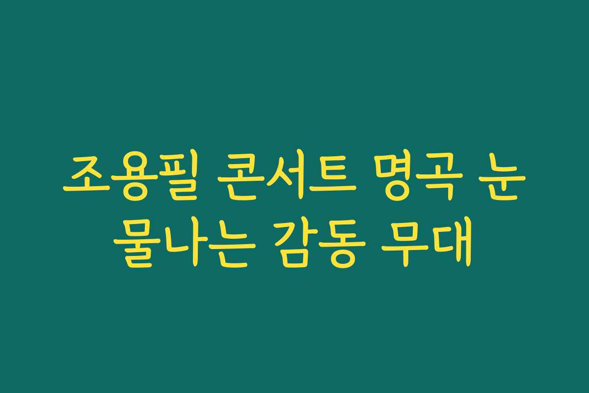 조용필 콘서트 명곡 눈물나는 감동 무대