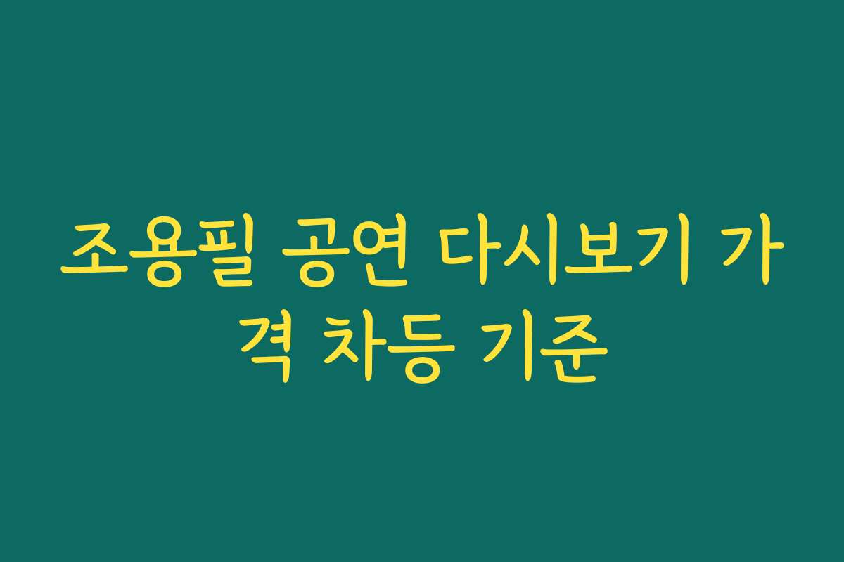조용필 공연 다시보기 가격 차등 기준