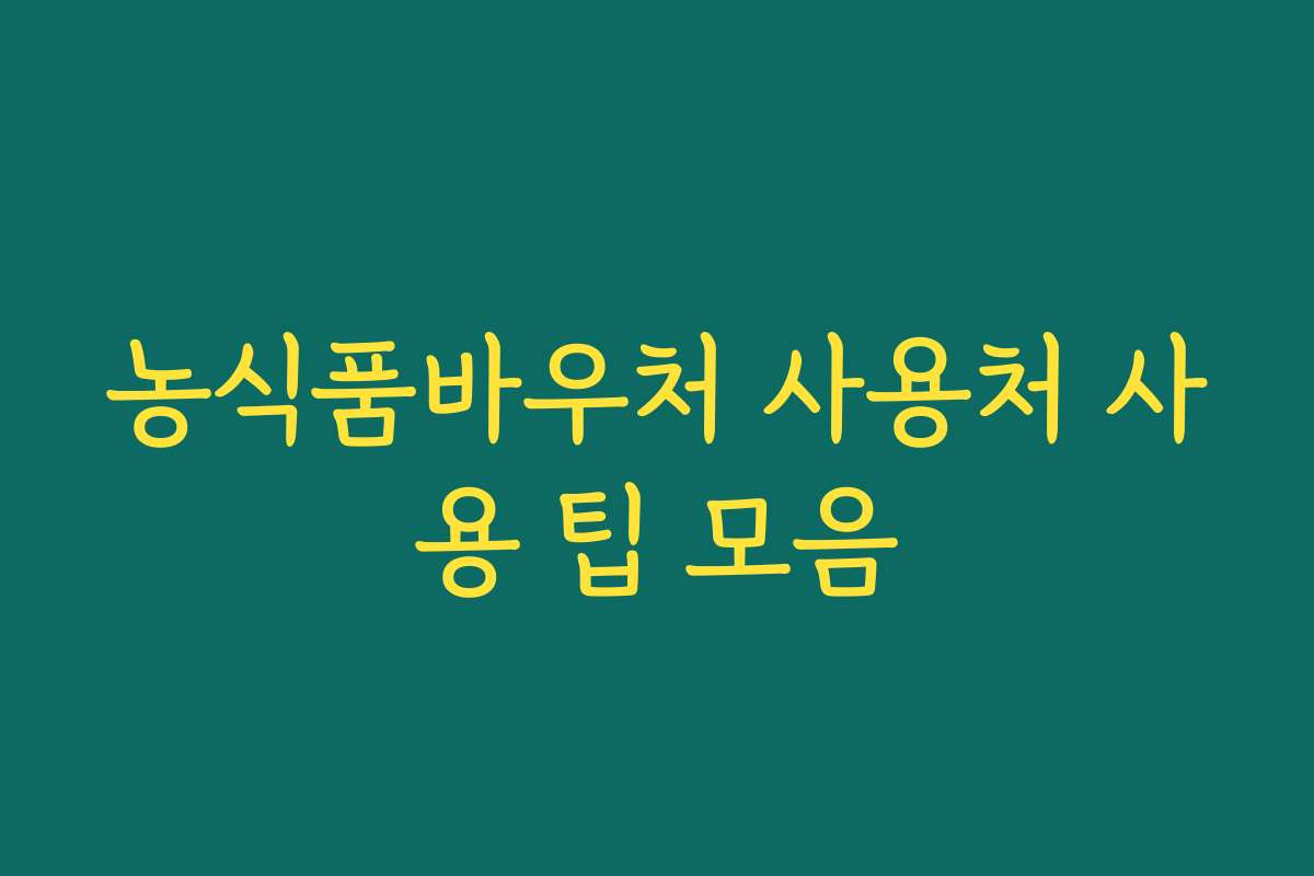 농식품바우처 사용처 사용 팁 모음 농식품바우처 사용처 사용 팁 모음