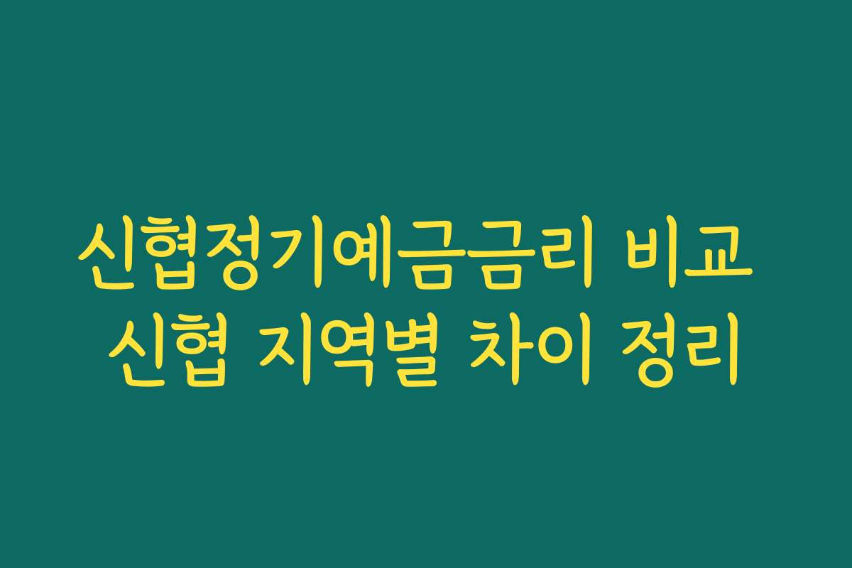 신협정기예금금리 비교 신협 지역별 차이 정리