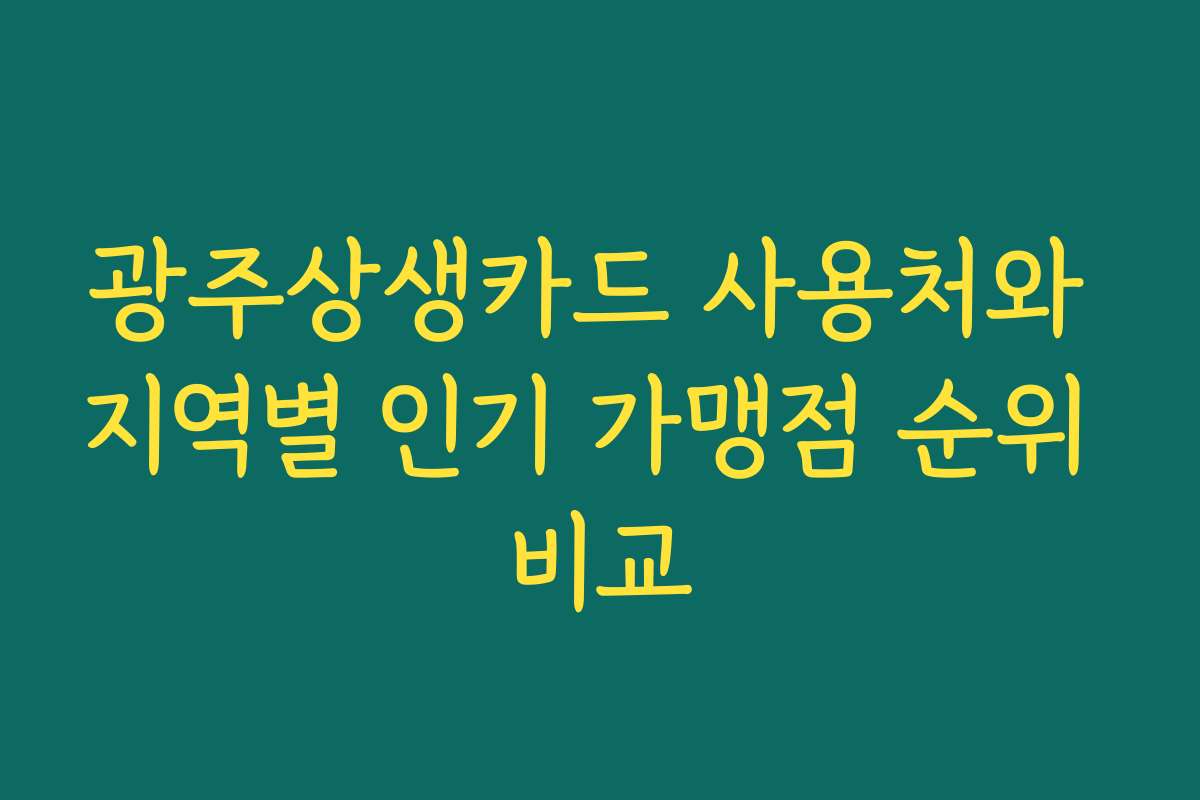 광주상생카드 사용처와 지역별 인기 가맹점 순위 비교