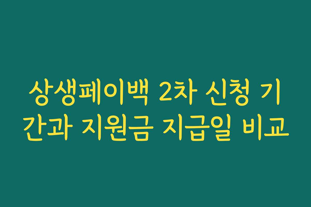 상생페이백 2차 신청 기간과 지원금 지급일 비교