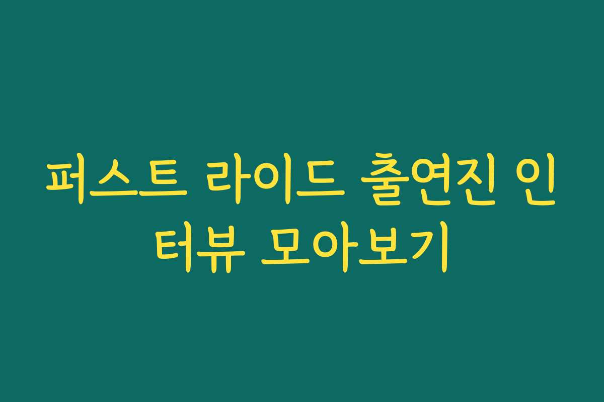 퍼스트 라이드 출연진 인터뷰 모아보기