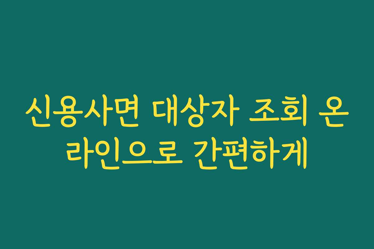 신용사면 대상자 조회 온라인으로 간편하게