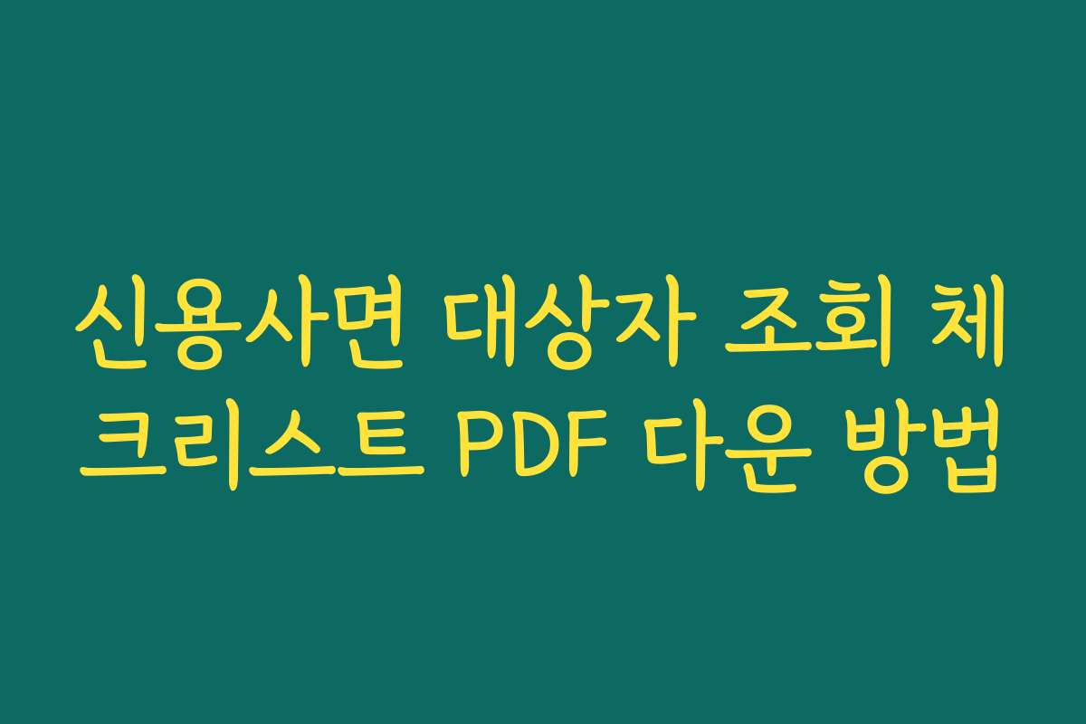 신용사면 대상자 조회 체크리스트 PDF 다운 방법
