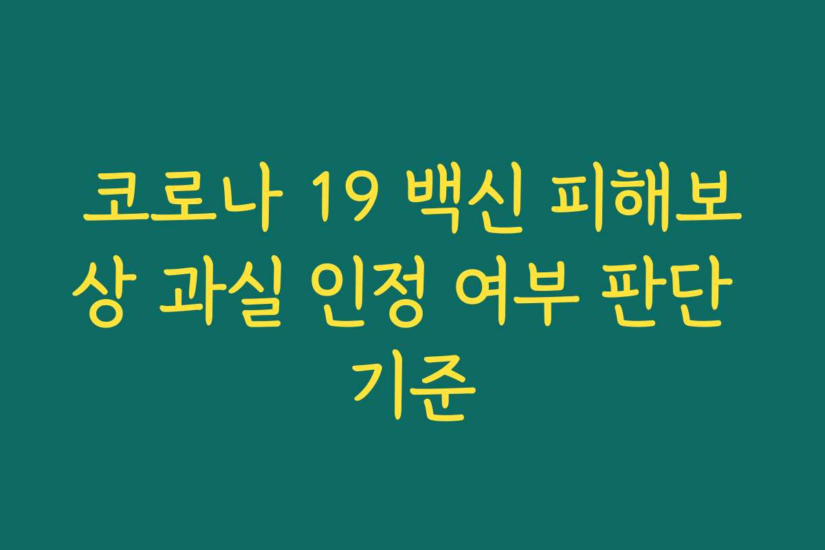 코로나 19 백신 피해보상 과실 인정 여부 판단 기준