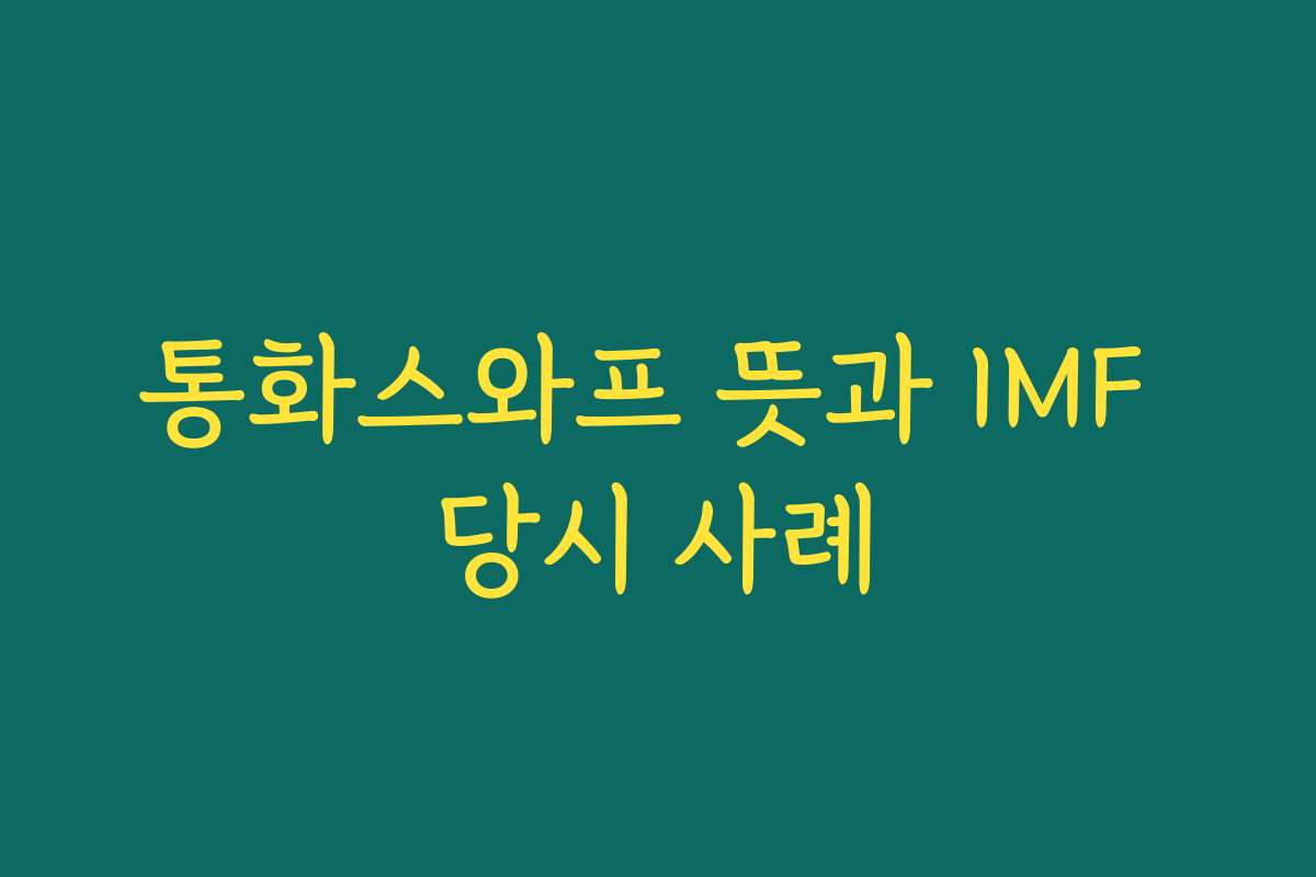 통화스와프 뜻과 IMF 당시 사례