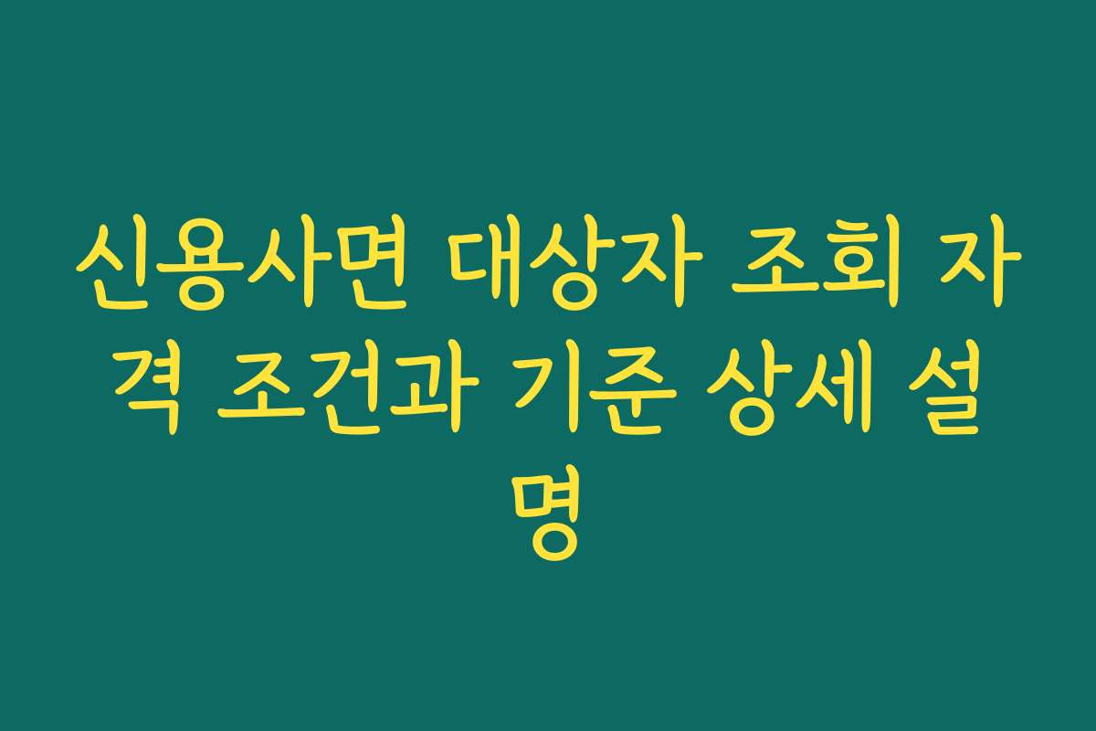 신용사면 대상자 조회 자격 조건과 기준 상세 설명