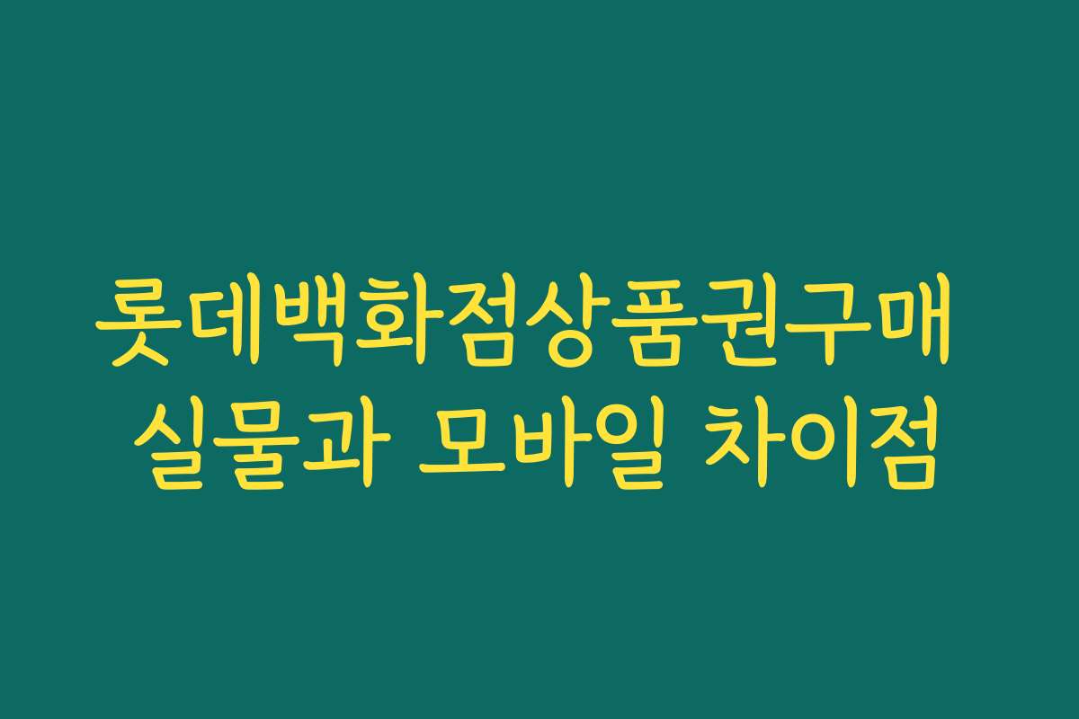 롯데백화점상품권구매 실물과 모바일 차이점