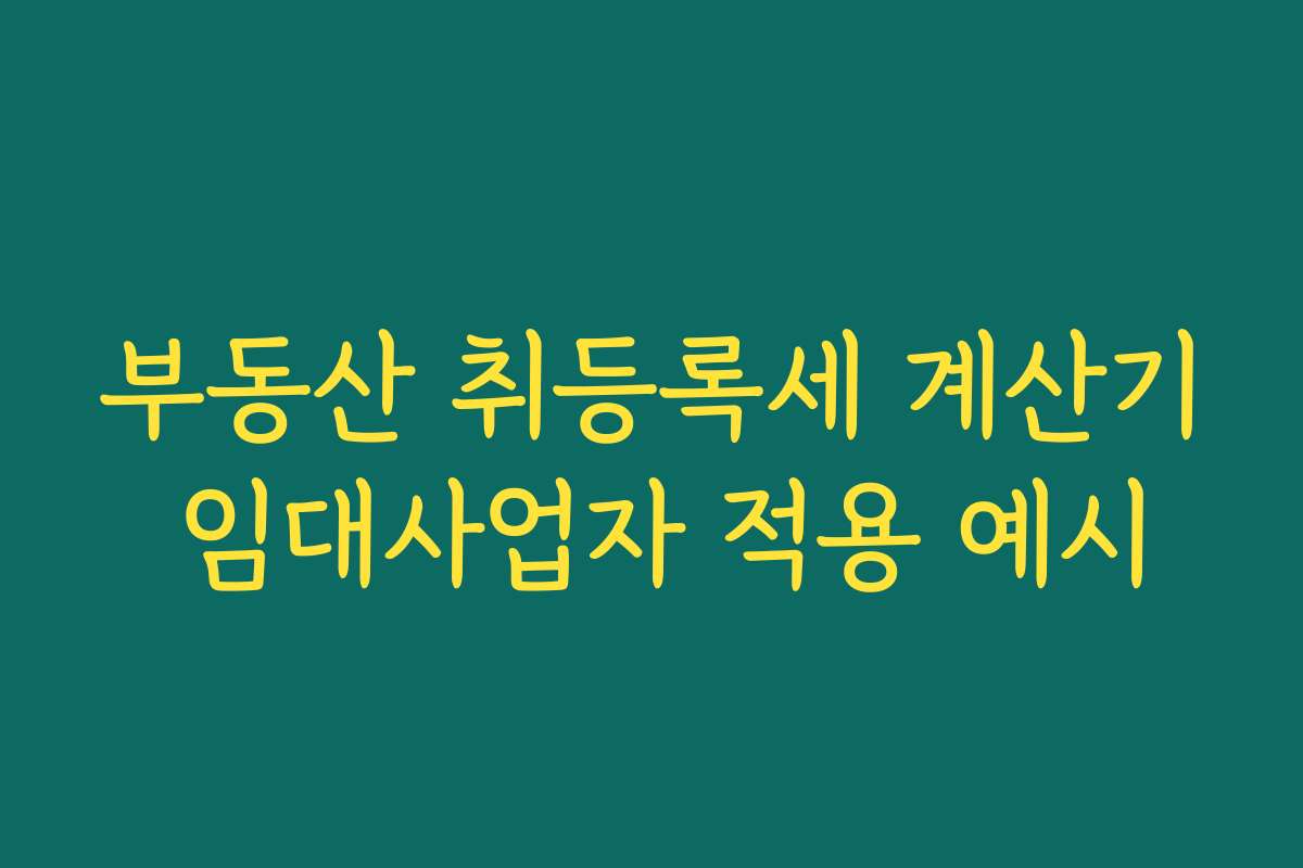 부동산 취등록세 계산기 임대사업자 적용 예시