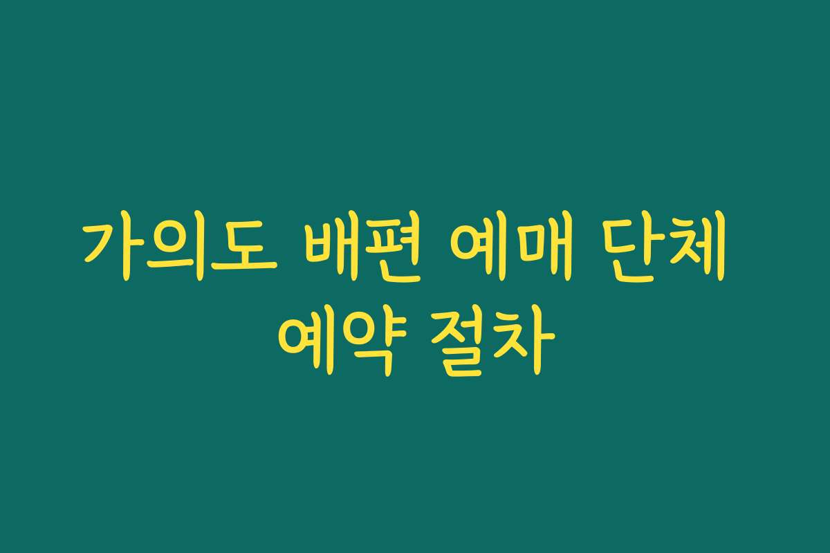 가의도 배편 예매 단체 예약 절차