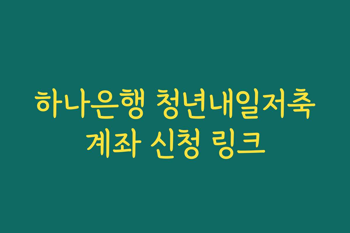 하나은행 청년내일저축계좌 신청 링크