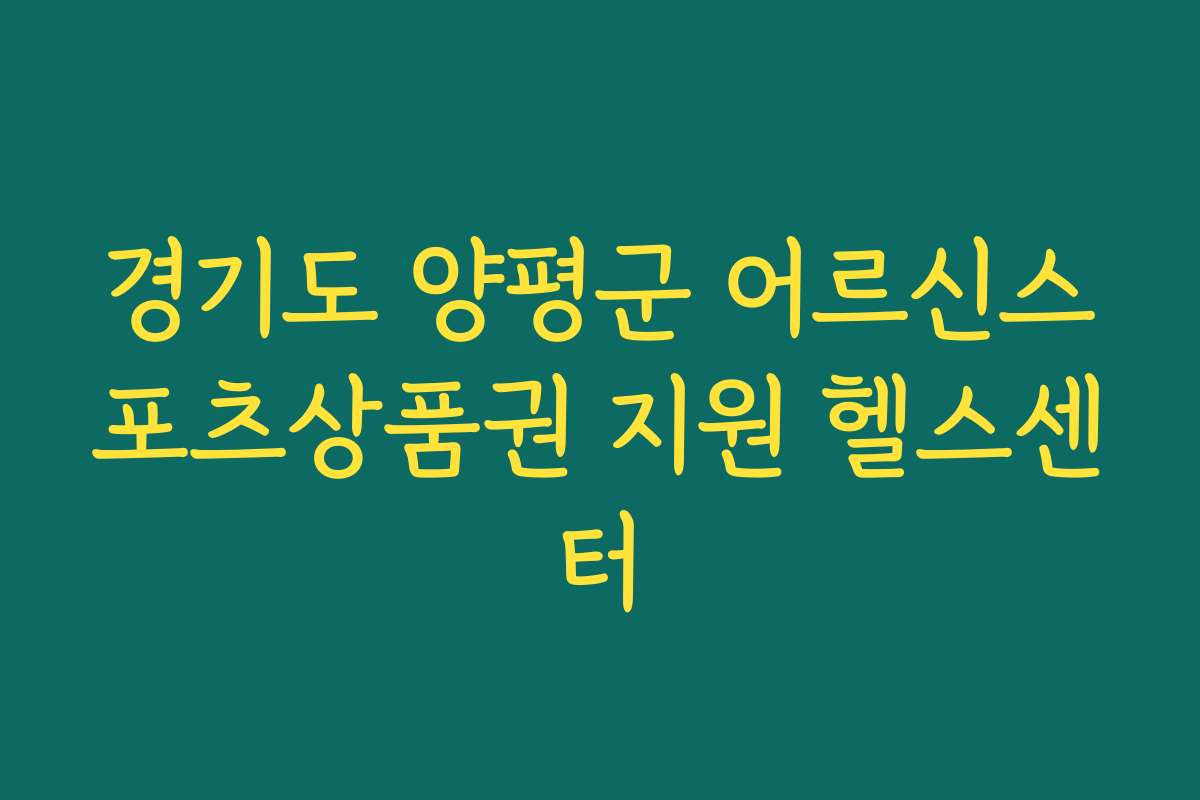 경기도 양평군 어르신스포츠상품권 지원 헬스센터