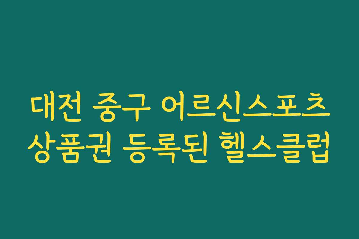 대전 중구 어르신스포츠상품권 등록된 헬스클럽