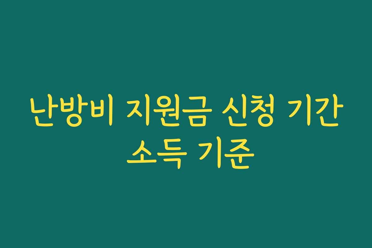 난방비 지원금 신청 기간 소득 기준
