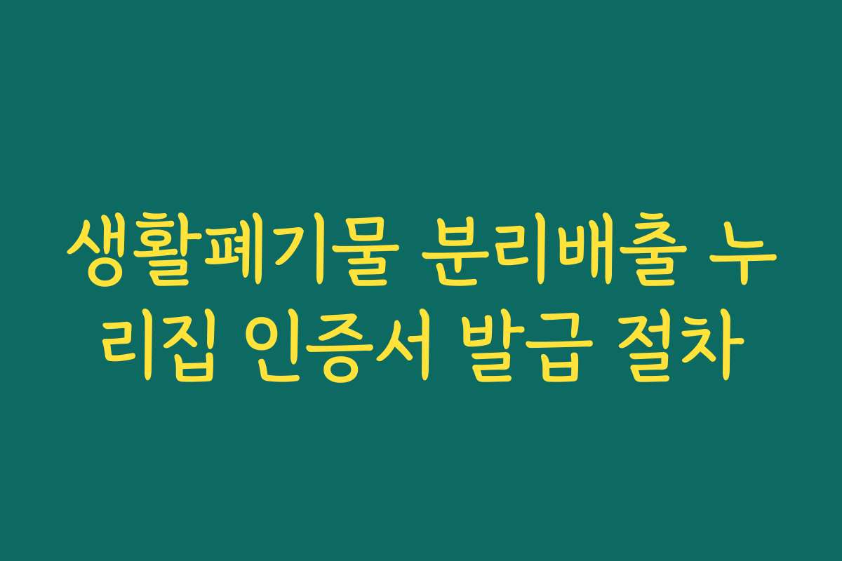 생활폐기물 분리배출 누리집 인증서 발급 절차