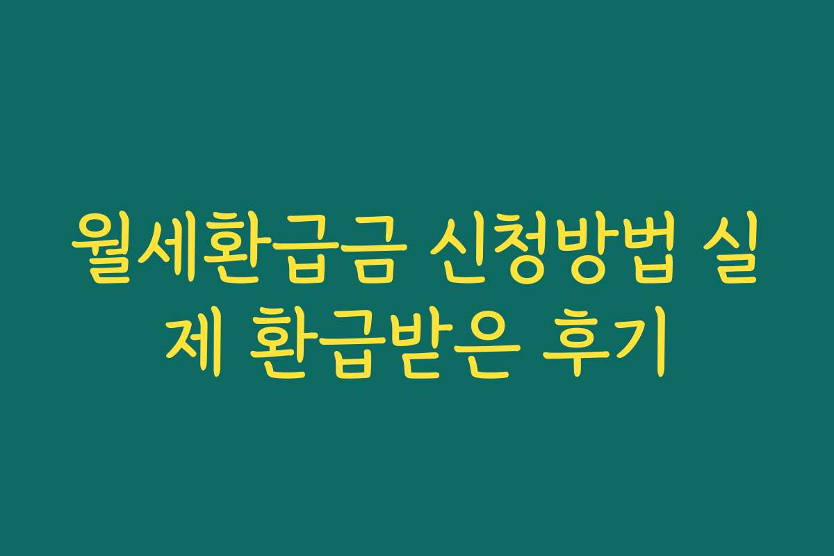 월세환급금 신청방법 실제 환급받은 후기