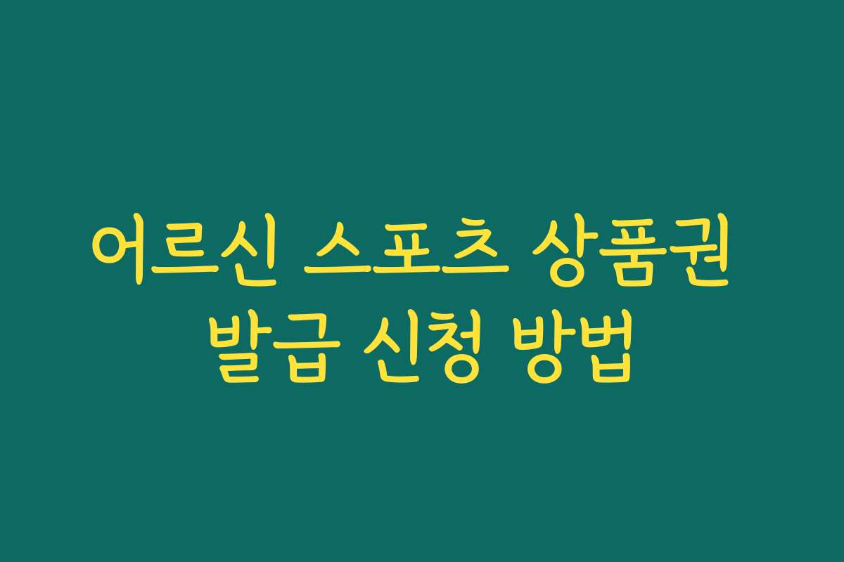 어르신 스포츠 상품권 발급 신청 방법
