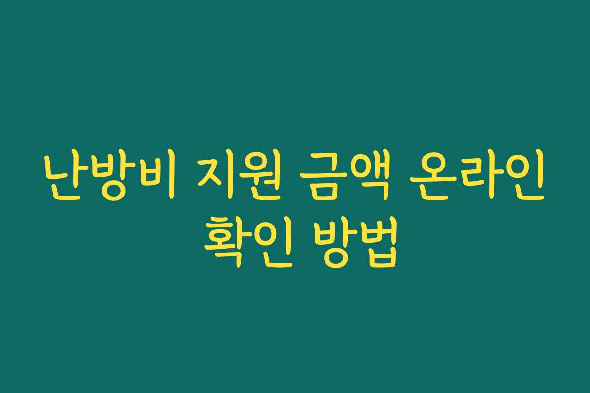 난방비 지원 금액 온라인 확인 방법 난방비 지원 금액 온라인 확인 방법