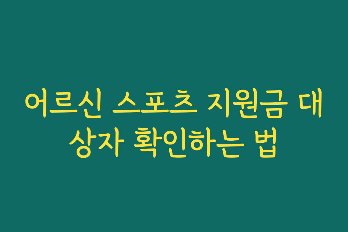 어르신 스포츠 지원금 대상자 확인하는 법