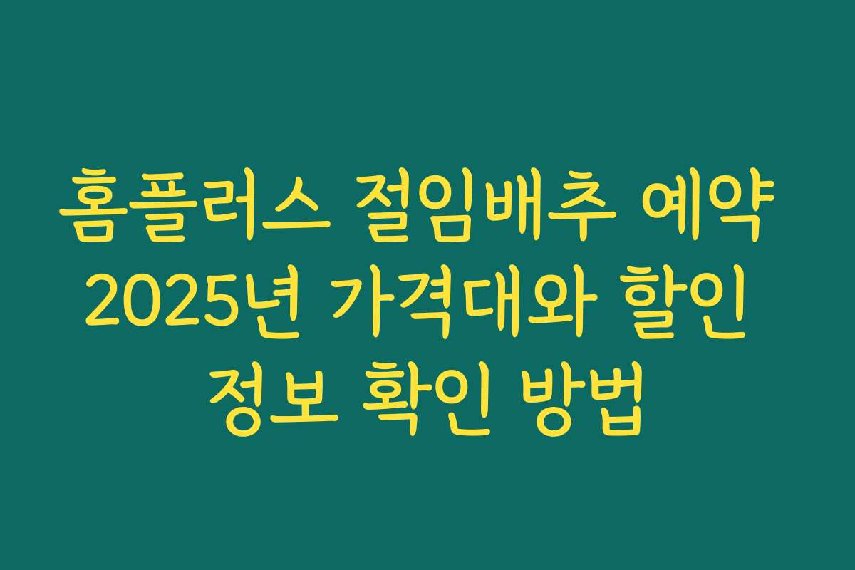 홈플러스 절임배추 예약 2025년 가격대와 할인 정보 확인 방법